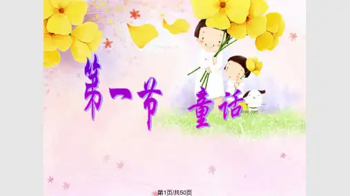 儿童文学   童话 寓言 儿童故事PPT课件