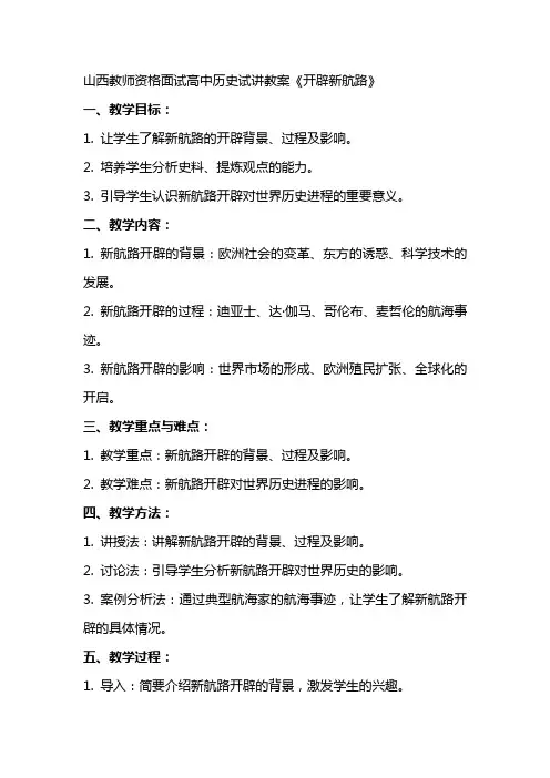 山西教师资格面试高中历史试讲教案《开辟新航路》