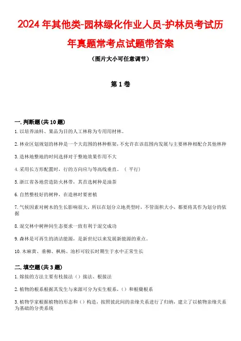 2024年其他类-园林绿化作业人员-护林员考试历年真题常考点试题1带答案
