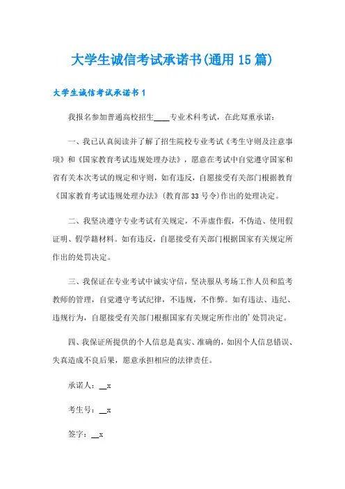大学生诚信考试承诺书(通用15篇)