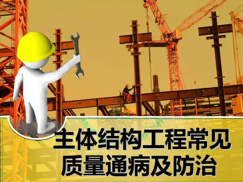 16、主体结构工程常见质量通病及防治措施