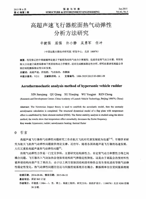 高超声速飞行器舵面热气动弹性分析方法研究