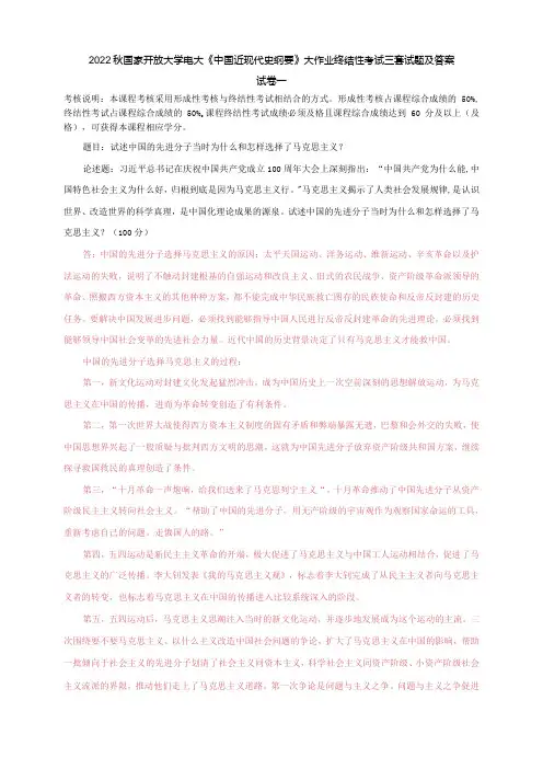 2022秋电大《中国近现代史纲要》大作业终结性考试三套试题及答案