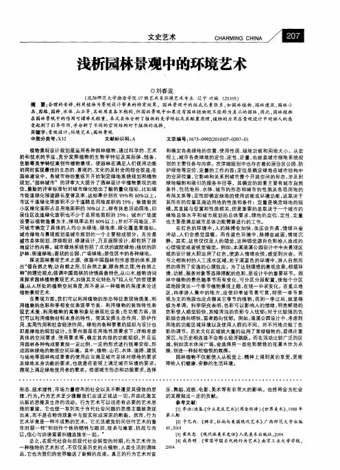 浅析园林景观中的环境艺术