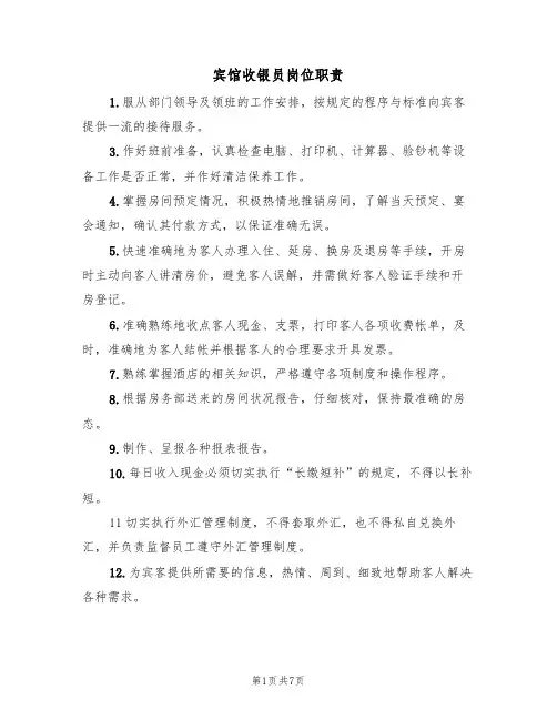 宾馆收银员岗位职责（5篇）