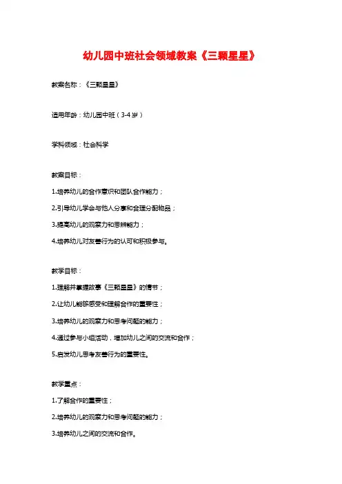 幼儿园中班社会领域教案《三颗星星》