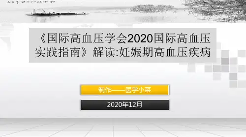 《国际高血压学会2020国际高血压实践指南》解读：妊娠期高血压疾病