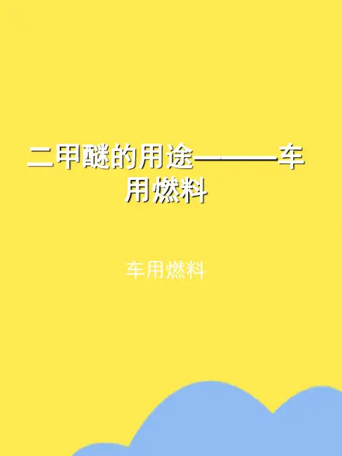 演示文稿1(“二甲醚”相关文档)共7张