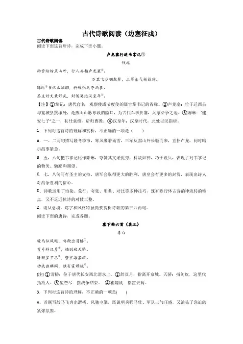2023届高考语文一轮复习：古代诗歌阅读(边塞征戍)(word版 有答案)