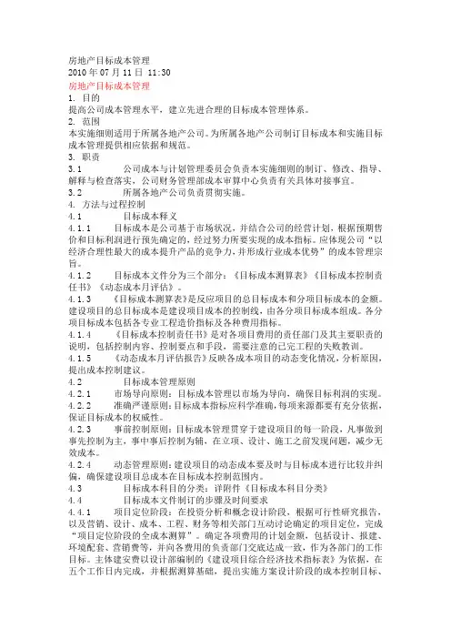 万科房地产目标成本管理