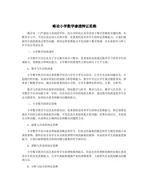 略论小学数学渗透辩证思维