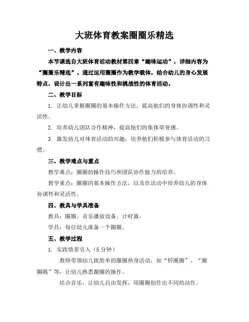 大班体育教案圈圈乐