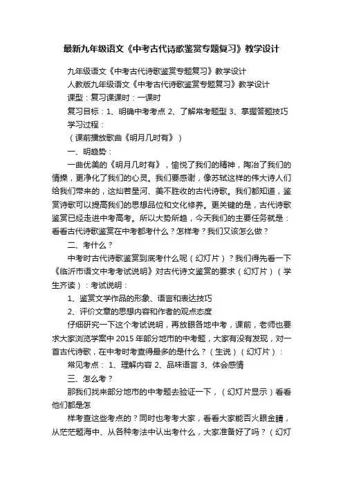 最新九年级语文《中考古代诗歌鉴赏专题复习》教学设计