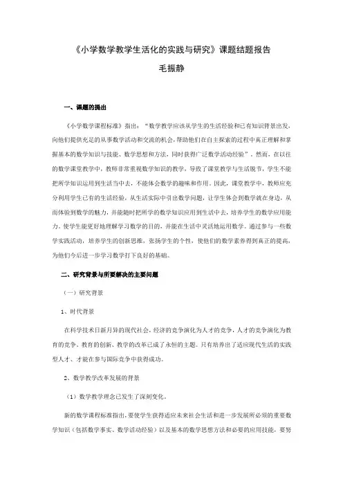 《小学数学教学生活化实践与研究》课题结题报告.doc