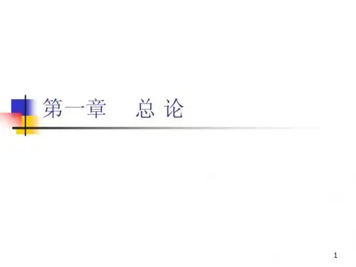 第一章总论