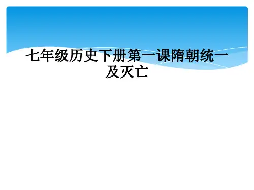 七年级历史下册第一课隋朝统一及灭亡