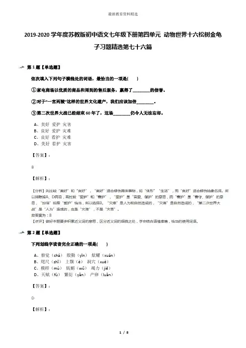 2019-2020学年度苏教版初中语文七年级下册第四单元 动物世界十六松树金龟子习题精选第七十六篇