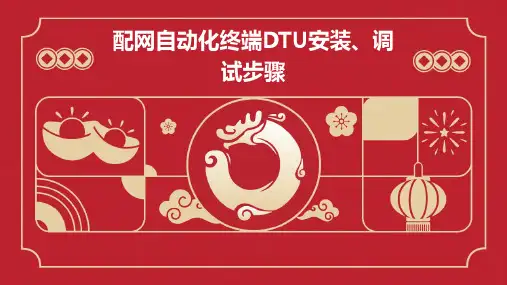 配网自动化终端DTU安装、调试步骤