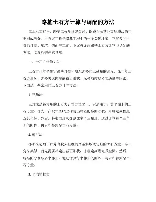 路基土石方计算与调配的方法