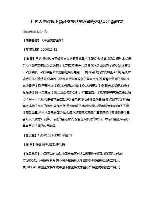 口内入路改良下颌升支矢状劈开截骨术矫治下颌前突
