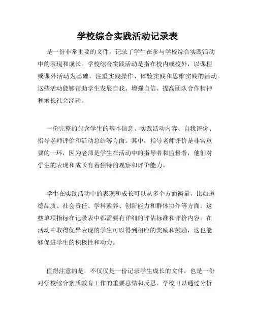 学校综合实践活动记录表