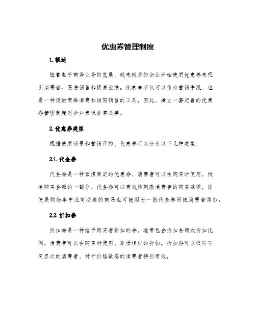 优惠券管理制度