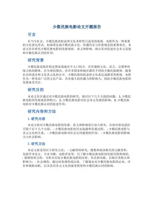 少数民族电影论文开题报告