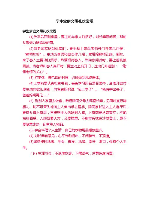 学生家庭文明礼仪常规