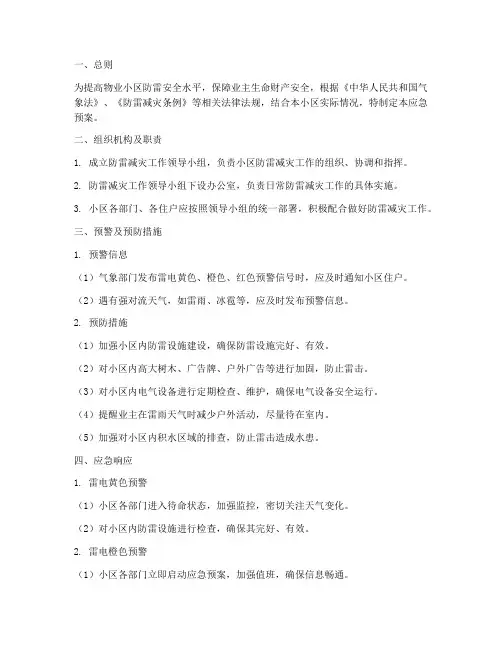 物业小区防雷应急预案