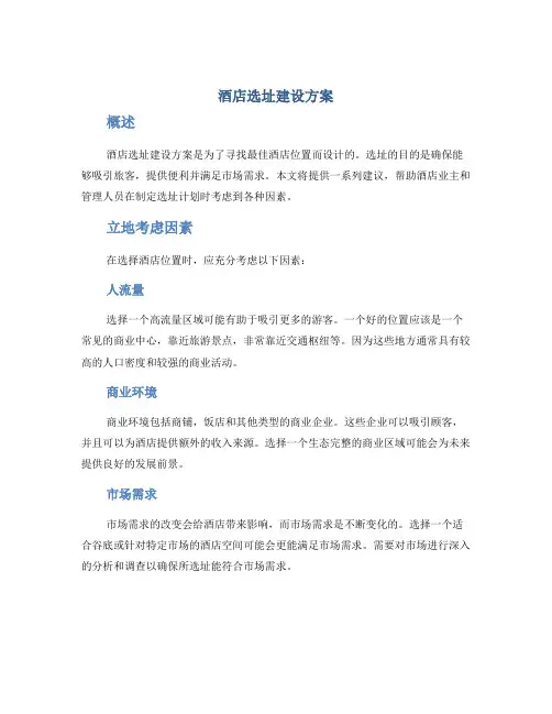 酒店选址建设方案
