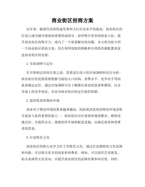 商业街区招商方案