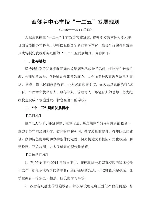 西郊乡中心学校“十二五”发展规划