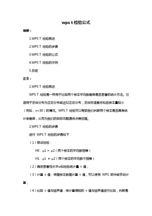 wps t检验公式