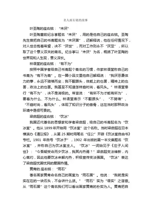 名人座右铭的故事