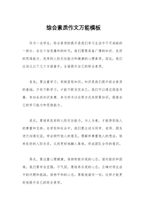 综合素质作文万能模板