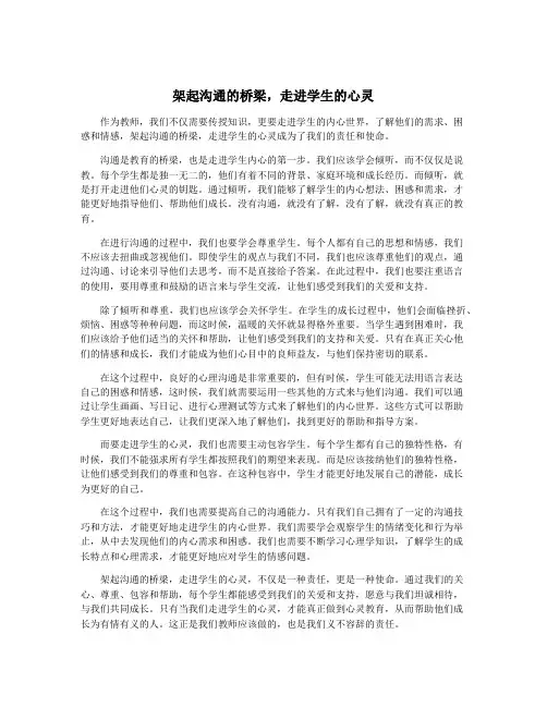 架起沟通的桥梁,走进学生的心灵
