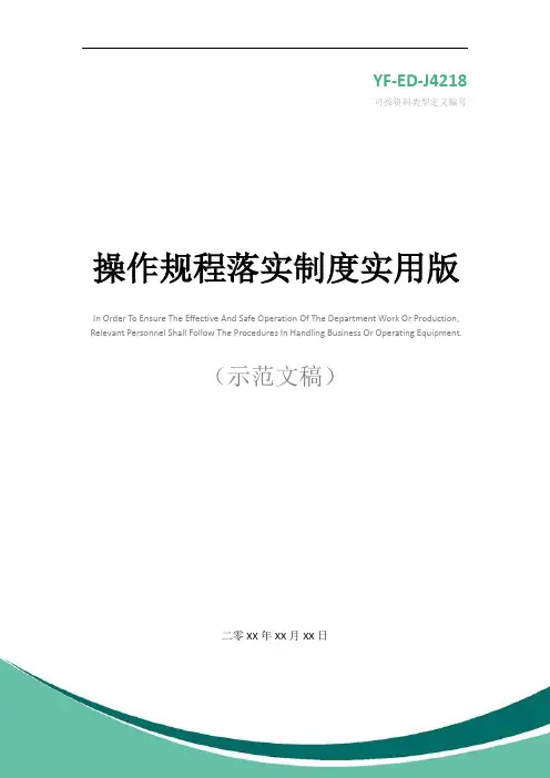 操作规程落实制度实用版
