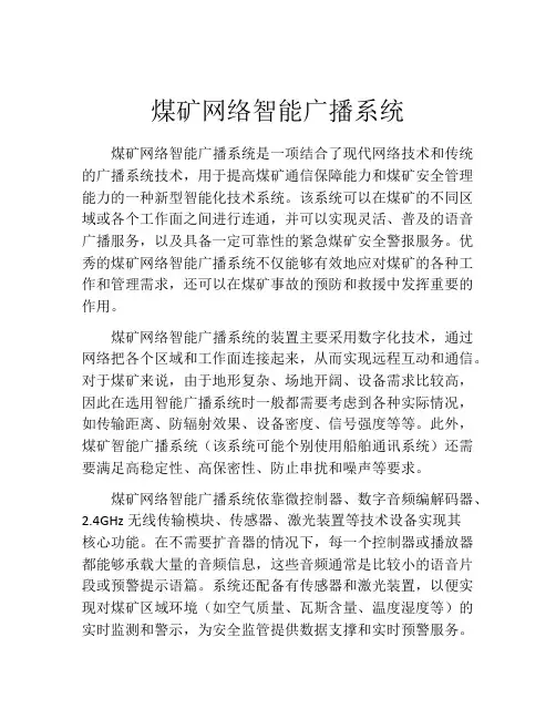 煤矿网络智能广播系统