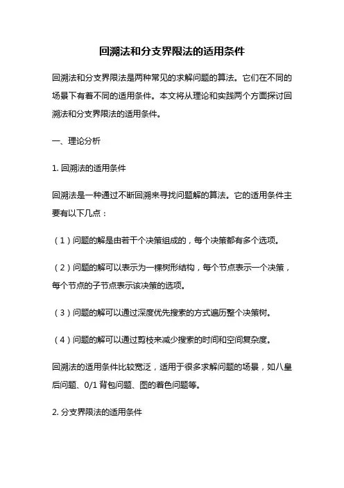 回溯法和分支界限法的适用条件