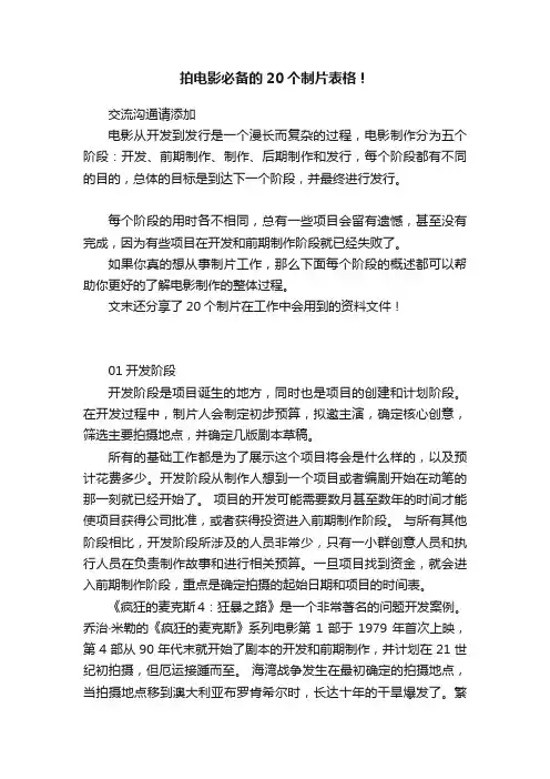 拍电影必备的20个制片表格！