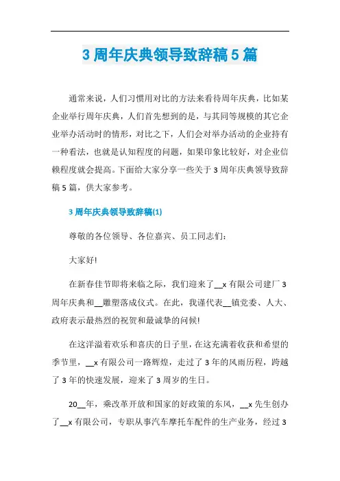 3周年庆典领导致辞稿5篇