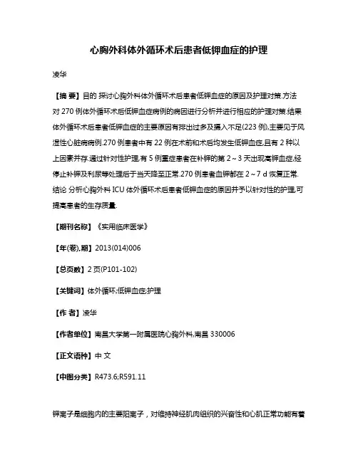 心胸外科体外循环术后患者低钾血症的护理