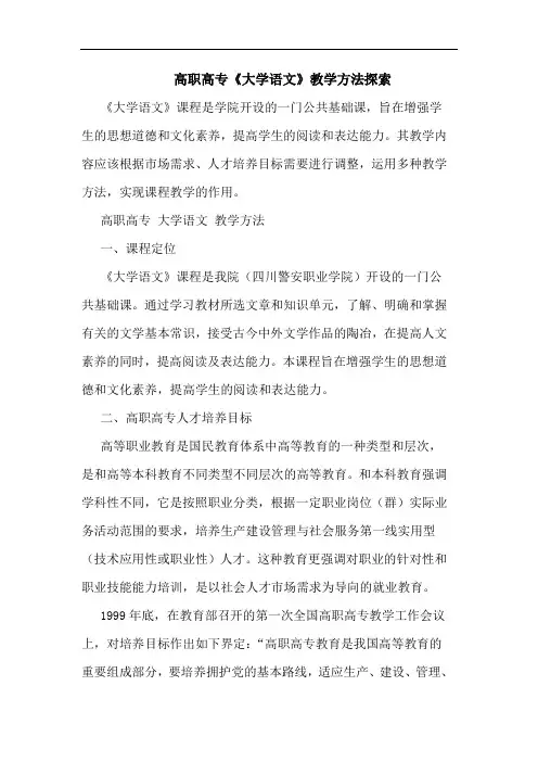 高职高专《大学语文》教学方法探索