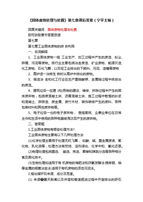 《固体废物处理与处置》第七章课后答案（宁平主编）
