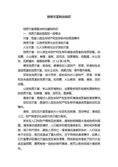 地质灾害防治知识