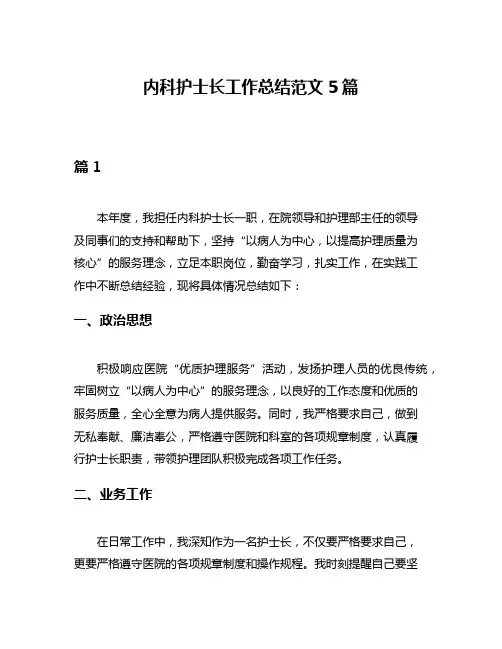 内科护士长工作总结范文5篇
