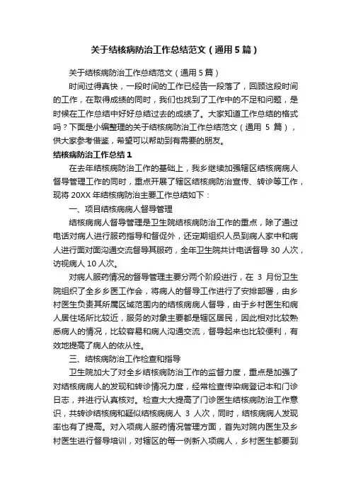 关于结核病防治工作总结范文（通用5篇）