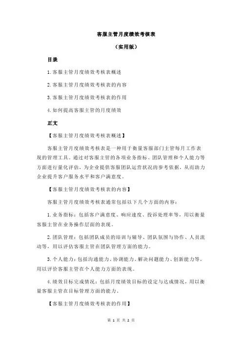 客服主管月度绩效考核表