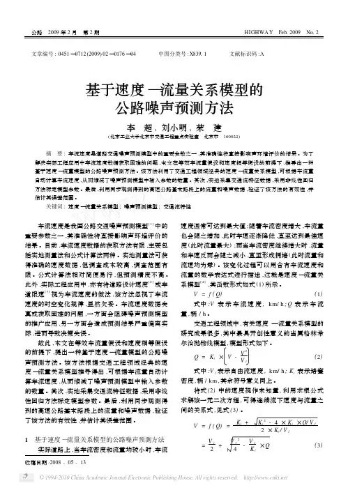 公路噪声预测方法