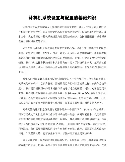 计算机系统设置与配置的基础知识